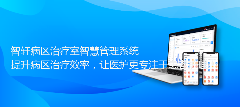 病区治疗室智慧管理系统